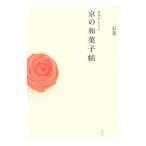 京の和菓子帖/日菓