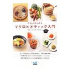 Yahoo! Yahoo!ショッピング(ヤフー ショッピング)やさしくはじめるマクロビオティック入門／チャヤマクロビオティックス