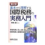基本から理解する国際税務の実務入門／前田謙二（１９６２〜）