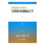 Yahoo! Yahoo!ショッピング(ヤフー ショッピング)医療系のための実践的基礎統計学／北脇知己