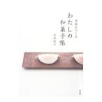 季節をつくるわたしの和菓子帳／金塚晴子