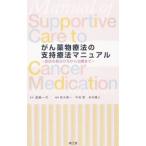 Yahoo! Yahoo!ショッピング(ヤフー ショッピング)がん薬物療法の支持療法マニュアル／遠藤一司