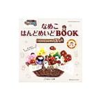 Yahoo! Yahoo!ショッピング(ヤフー ショッピング)なめこはんどめいどＢＯＯＫ／Ｂｅｅｗｏｒｋｓ