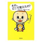 それ、どこで覚えたの？／ゴウヒデキ