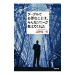 グーグルで必要なことは、みんなソニーが教えてくれた/辻野晃一郎