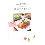 遺伝子ダイエット／ジェネシスヘルスケア株式会社