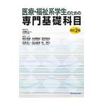 医療・福祉系学生のための専門基礎科目／河野公一