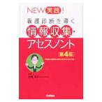 Yahoo! Yahoo!ショッピング(ヤフー ショッピング)ＮＥＷ実践！看護診断を導く情報収集・アセスメント／古橋洋子