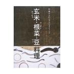 玄米・根菜・豆料理／中島デコ