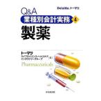 Ｑ＆Ａ業種別会計実務(4)−製薬−／トーマツライフサイエンス・ヘルスケアインダストリーグループ