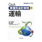 Ｑ＆Ａ業種別会計実務(7)−運輸−／トーマツ航空・運輸インダストリーグループ