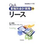 Ｑ＆Ａ業種別会計実務(10)−リース−／トーマツ金融インダストリーグループ