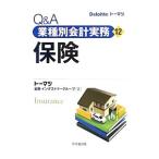 Ｑ＆Ａ業種別会計実務(12)−保険−／トーマツ金融インダストリーグループ