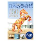 日本の美術館ベスト１５０完全案内／ぴあ