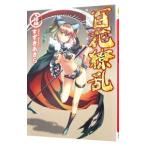 百花繚乱 14/すずきあきら