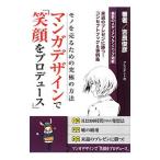 マンガデザインで『笑顔をプロデュース』／吉良俊彦