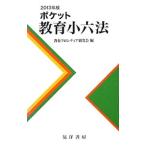 ポケット教育小六法 ２０１３年版／教育フロンティア研究会