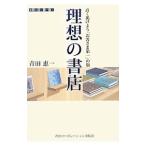理想の書店／青田恵一