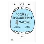 Yahoo! Yahoo!ショッピング(ヤフー ショッピング)１００歳まで自分の歯を残す４つの方法／木野孔司