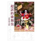 染五郎の超訳的歌舞伎／市川染五郎（７代目）