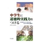 Yahoo! Yahoo!ショッピング(ヤフー ショッピング)中学生に道徳的実践力をつける／渡辺大祐（１９７７〜）