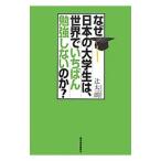 Yahoo! Yahoo!ショッピング(ヤフー ショッピング)なぜ日本の大学生は、世界でいちばん勉強しないのか？／辻太一朗