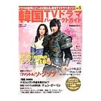 Yahoo! Yahoo!ショッピング(ヤフー ショッピング)韓国ＴＶドラマパーフェクトガイド ｖｏｌ．５／大誠社