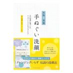 手ぬぐい洗顔／高辺しおり