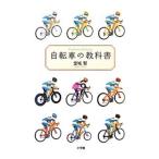Yahoo! Yahoo!ショッピング(ヤフー ショッピング)自転車の教科書／堂城賢