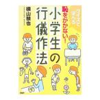 クイズで学べる 恥をかかない！小学生の行儀作法／横山験也