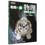 名問の森物理 電磁気・熱・原子 【改訂版】／浜島清利