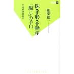 株・手形・不動産「騙し」の手口−平成経済裏面史−／相楽総一