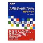 文系数学の良問プラチカ数学Ｉ・Ａ・ＩＩ・Ｂ 【改訂版】／烏山昌純