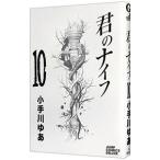 君のナイフ 10／小手川ゆあ
