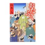 おたふく／山本一力