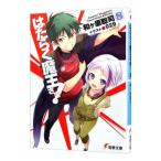 はたらく魔王さま！ 8／和ケ原聡司