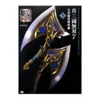 真・三国無双７公式設定資料集 下／ω‐Ｆｏｒｃｅ