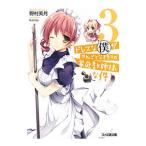 Yahoo! Yahoo!ショッピング(ヤフー ショッピング)ドレスな僕がやんごとなき方々の家庭教師様な件 ３／野村美月