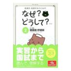 Yahoo! Yahoo!ショッピング(ヤフー ショッピング)看護師・看護学生のためのなぜ？どうして？ ２／医療情報科学研究所