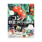 コンテナ野菜づくりの教科書／松井孝