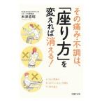 Yahoo! Yahoo!ショッピング(ヤフー ショッピング)その痛み・不調は、「座り方」を変えれば消える！／木津直昭