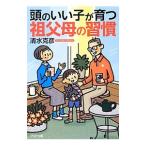 頭のいい子が育つ祖父母の習慣／清水克彦