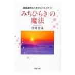 「みちひらき」の魔法／佳川奈未