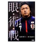 Yahoo! Yahoo!ショッピング(ヤフー ショッピング)眼・術・戦／遠藤保仁