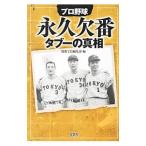 Yahoo! Yahoo!ショッピング(ヤフー ショッピング)プロ野球永久欠番タブーの真相／宝島社