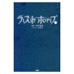 Yahoo! Yahoo!ショッピング(ヤフー ショッピング)ラストホープ 下／浜田秀哉
