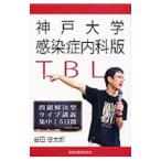 Yahoo! Yahoo!ショッピング(ヤフー ショッピング)神戸大学感染症内科版ＴＢＬ／岩田健太郎