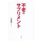 不老のサプリメント/竹田義彦
