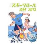 最新スポーツルール百科 ２０１３／大修館書店