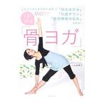 Yahoo! Yahoo!ショッピング(ヤフー ショッピング)１日１０分「骨ヨガ」／山本華子